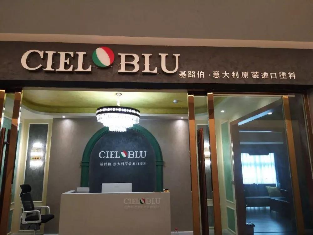 意大利基路伯（CIELOBLU）原裝進(jìn)口藝術(shù)涂料璧山店火爆開(kāi)業(yè)！(圖1)