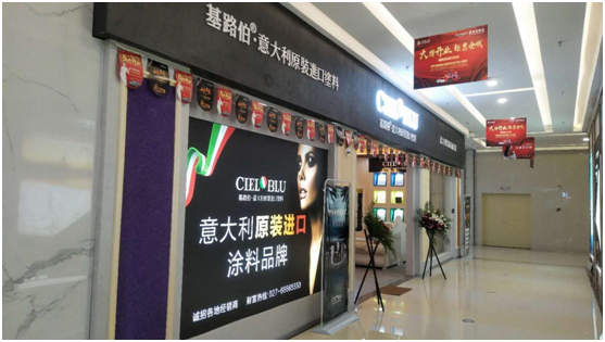 意大利基路伯(CIELOBLU)藝術(shù)涂料穩步前進(jìn) 傳遞高端家居品味(圖2)