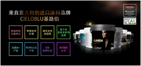 意大利基路伯(CIELOBLU)藝術(shù)涂料穩步前進(jìn) 傳遞高端家居品味(圖1)