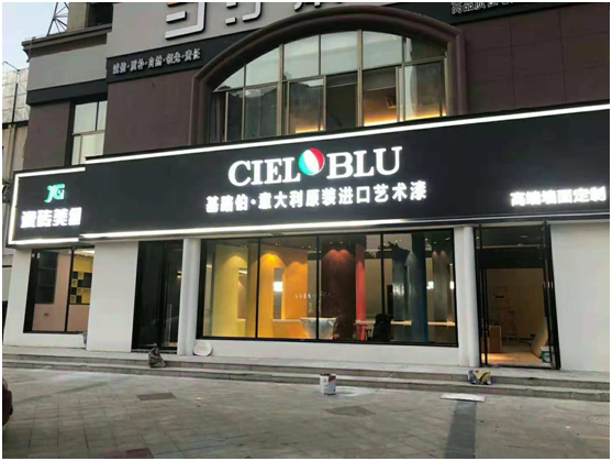意大利基路伯(CIELOBLU)藝術(shù)涂料穩步前進(jìn) 傳遞高端家居品味(圖3)